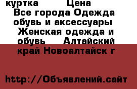 kerry куртка 110  › Цена ­ 3 500 - Все города Одежда, обувь и аксессуары » Женская одежда и обувь   . Алтайский край,Новоалтайск г.